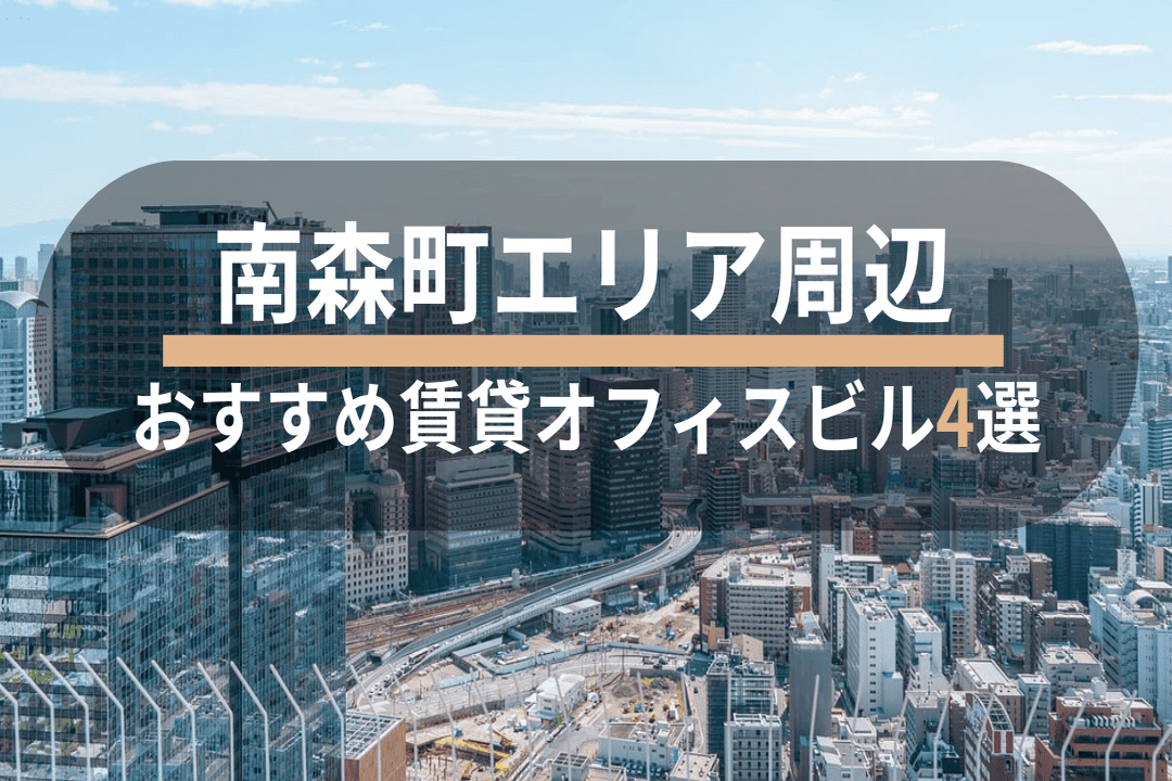 【南森町エリア】おすすめ賃貸オフィスビル4選